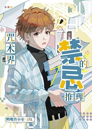 (綜漫同人)咒術界的猖忌推理