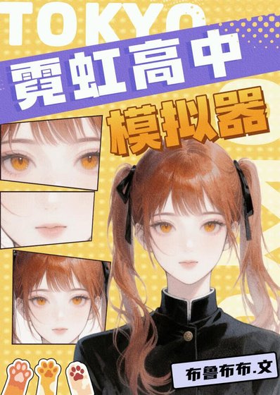 （綜漫同人）霓虹高中模擬器