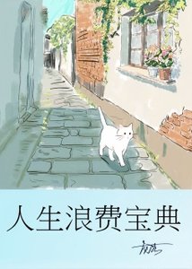 人生浪費寶典