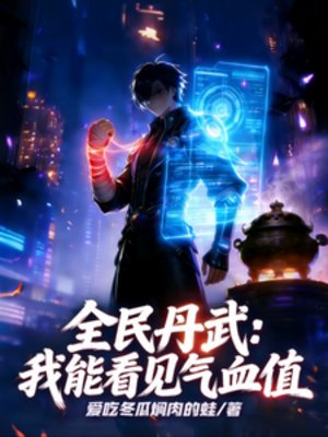全民丹武：我能看見氣血值