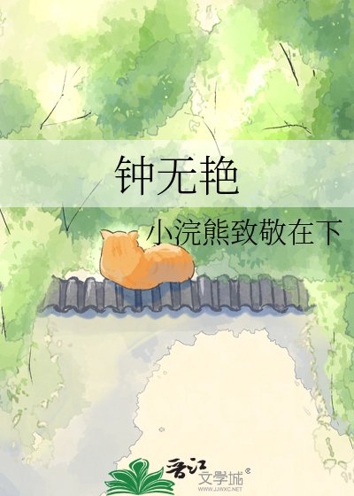 钟无艳