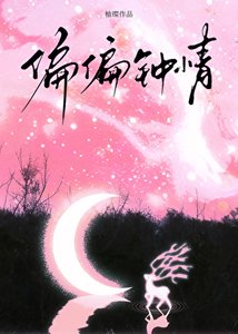 偏偏钟情