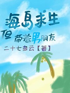 海島求生,但帶着男朋友