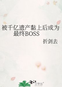 被千億遺產黏上後成為最終BOSS