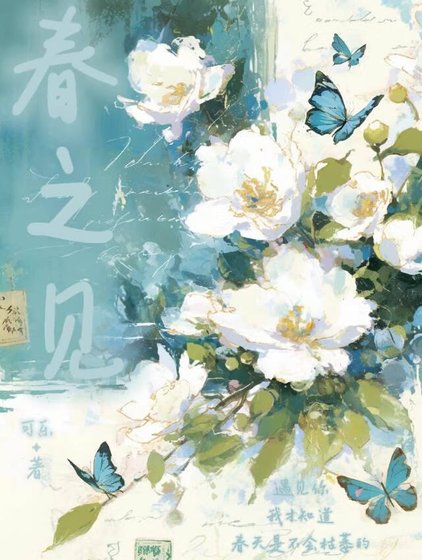 《春之见》