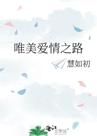 唯美愛情之路