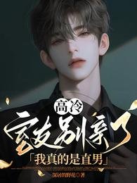 高冷室友別親了!我真的是直男