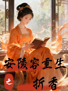 (甄嬛傳同人)安陵容重生之折镶