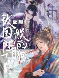 不是敵國陛下?怎麼成了朕的狗?/被玩壞後,帶着敵國皇帝的崽跑了