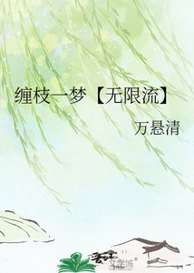 纏枝一夢【無限流】