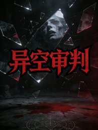 異空審判