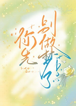你先别做梦了!