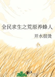 全民求生:荒野蜂農的基建日常