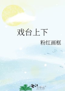 《戏台上下》