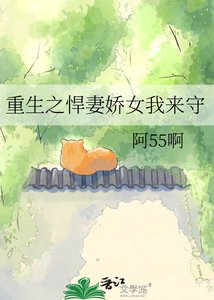 重生之悍妻嬌女我來守