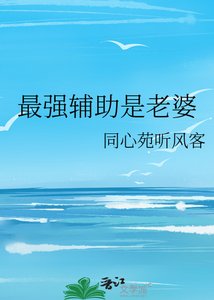 最強輔助是老婆
