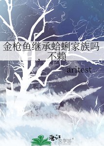 金槍魚繼承蛤蜊家族嗎,不賴