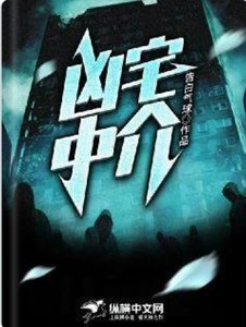 凶宅中介