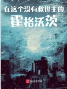 （HP同人）在這個沒有救世主的霍格沃茨