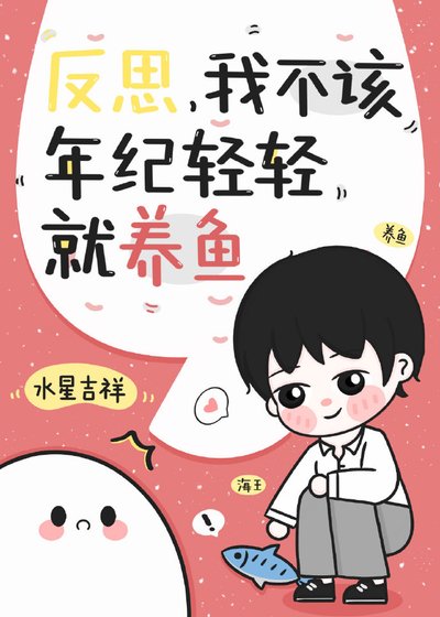 反思，我不該年紀輕輕就養魚！