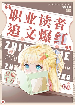 職業讀者,追文爆紅