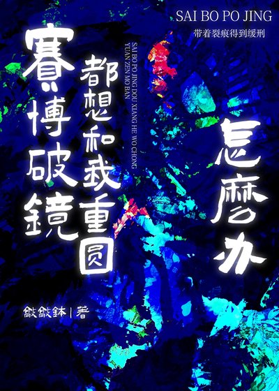 深淵緩刑 [成長·逆襲參賽作品]