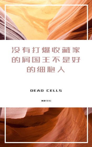 『綜英美』沒有打爆收藏家的屑國王不是好的細胞人