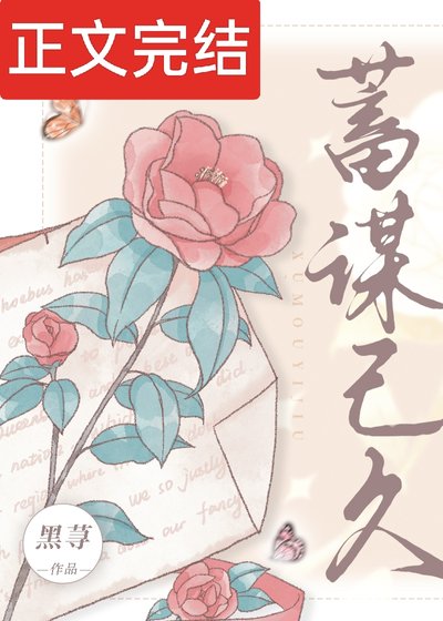 蓄謀已久