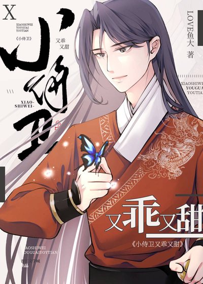 高冷遵流是又乖又甜小侍衞