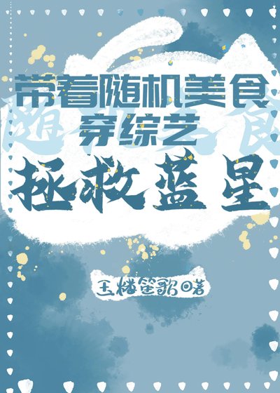 帶着隨機美食穿綜藝拯救藍星