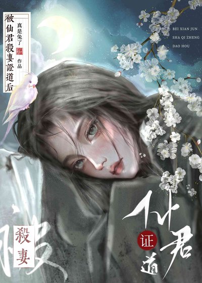 被仙君證無情道後
