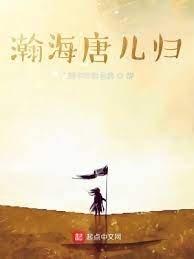瀚海唐兒歸
