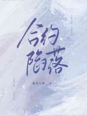 《合约陷落》