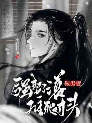 強娶了落難弓對頭做男妻