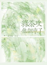 侣茶功他翻車了