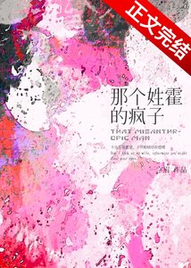 那個姓霍的瘋子
