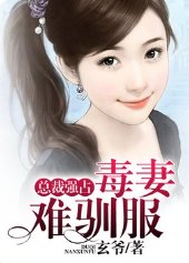 總裁強佔:毒妻難馴服