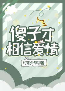 傻子才相信愛情