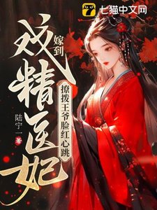 戲精醫妃嫁到,撩撥王爺臉紅心跳