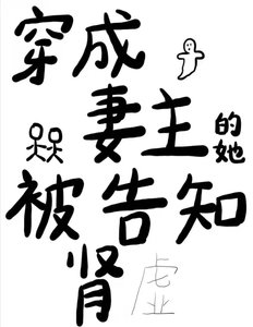 穿成妻主的她被告知腎虛