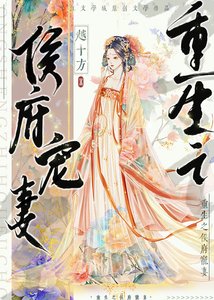 重生之侯府宠妻