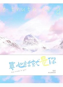 真心話就是你