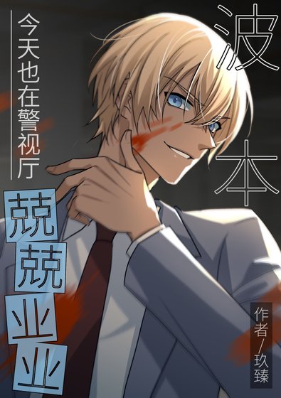 （名柯同人）波本今天也在警視廳兢兢業業
