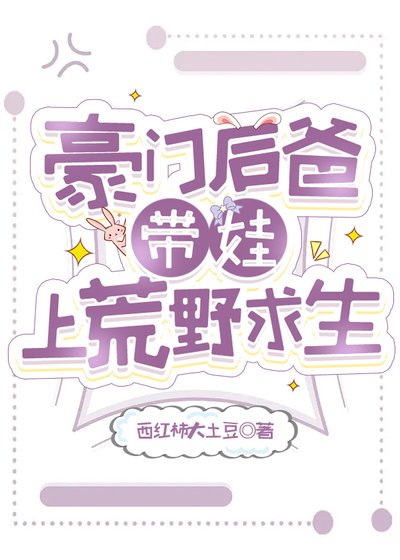 豪門後爸帶娃上荒野求生