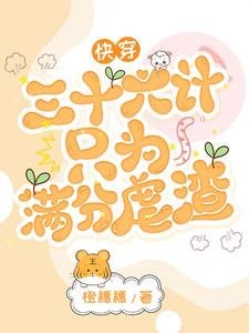 嚏穿:三十六计只为醒分缕渣