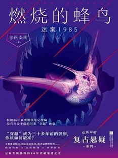 燃燒的蜂扮:迷案1985(出書版)