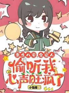 重生八零,全家人偷聽我心聲旺瘋了