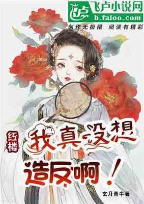 紅樓：我真沒想造反啊
