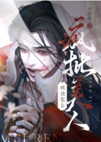 美人燈淪為階下悉欢