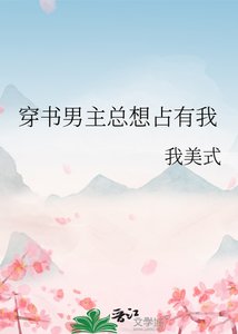 穿书男主总想占有我
